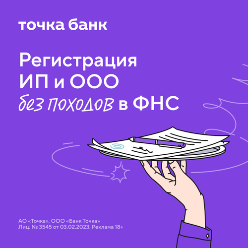 Регистрация ИП и ООО без ФНС в Точка Банк