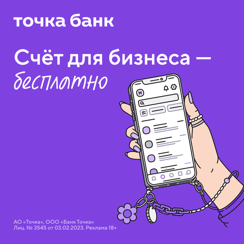 Счёт для бизнеса открыть бесплатно в Точка Банк