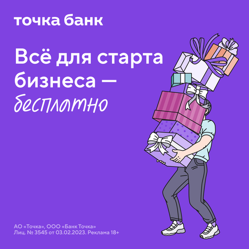 Бесплатные сервисы для бизнеса от Точка Банк