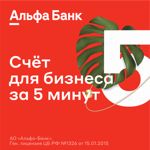 Альфа Банк счёт для бизнеса